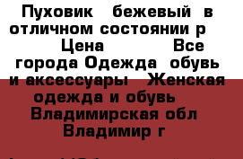 Пуховик , бежевый, в отличном состоянии р 48-50 › Цена ­ 8 000 - Все города Одежда, обувь и аксессуары » Женская одежда и обувь   . Владимирская обл.,Владимир г.